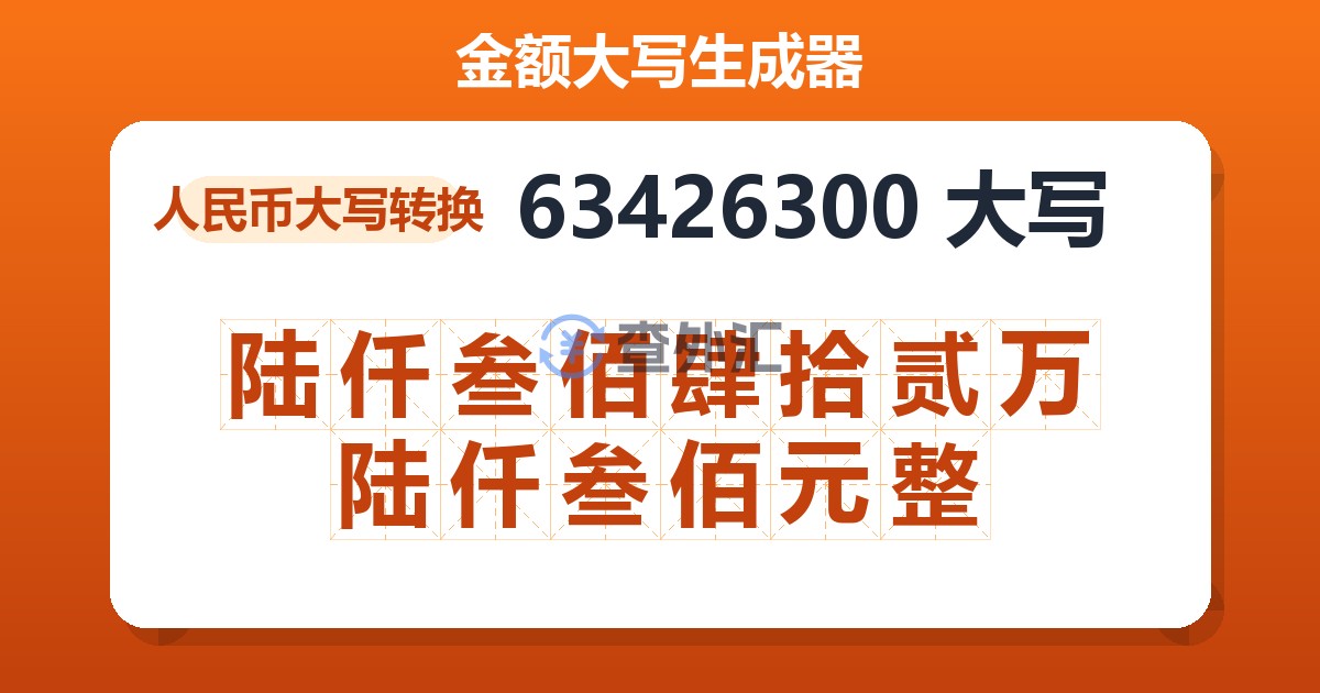 63426300大写 陆仟叁佰肆拾贰万陆仟叁佰元整