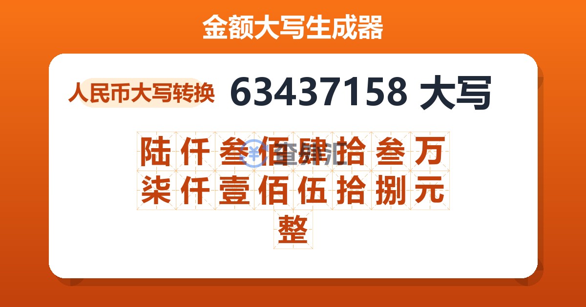 63437158大写 陆仟叁佰肆拾叁万柒仟壹佰伍拾捌元整