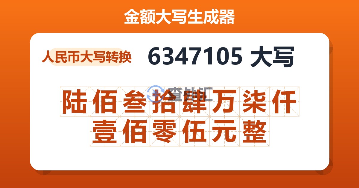 6347105大写 陆佰叁拾肆万柒仟壹佰零伍元整