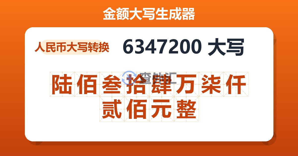 6347200大写 陆佰叁拾肆万柒仟贰佰元整