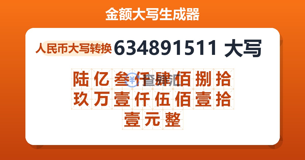 634891511大写 陆亿叁仟肆佰捌拾玖万壹仟伍佰壹拾壹元整