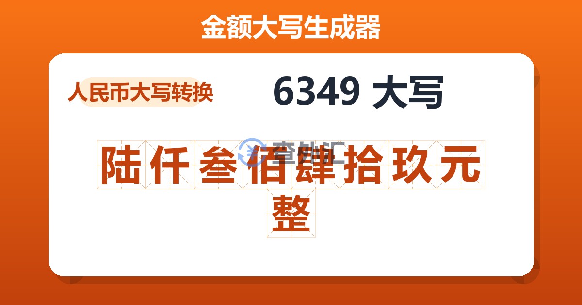 6349大写 陆仟叁佰肆拾玖元整