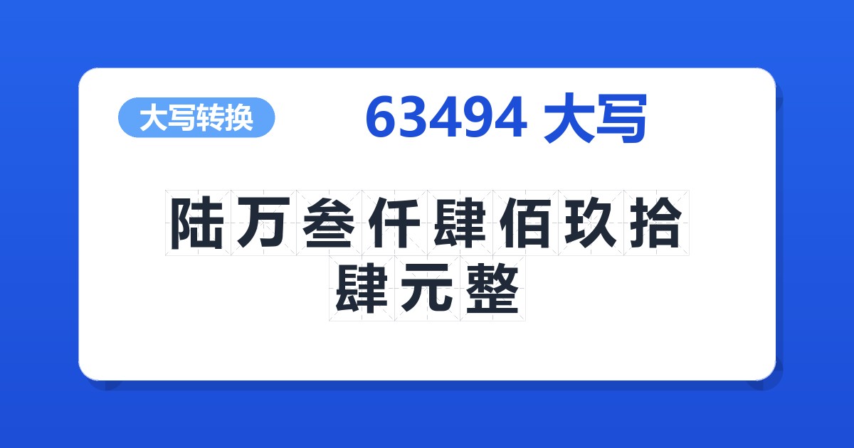 63494大写 陆万叁仟肆佰玖拾肆元整