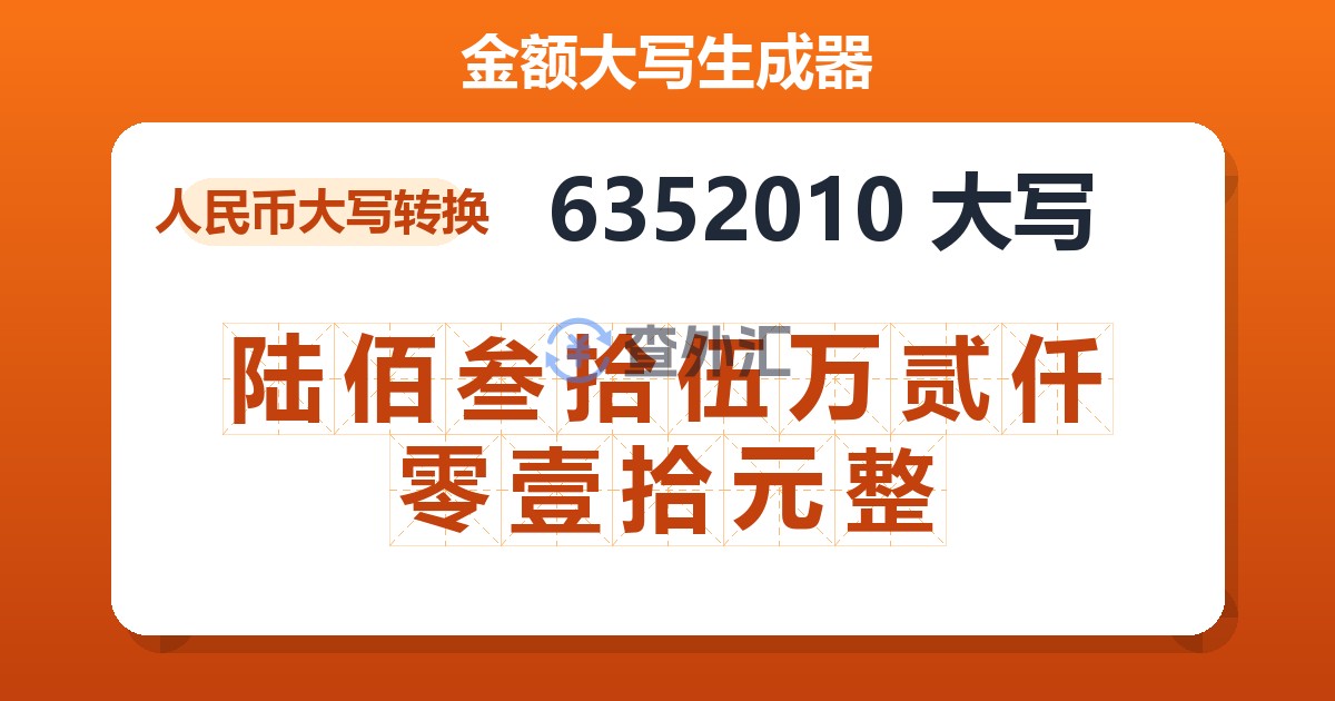 6352010大写 陆佰叁拾伍万贰仟零壹拾元整