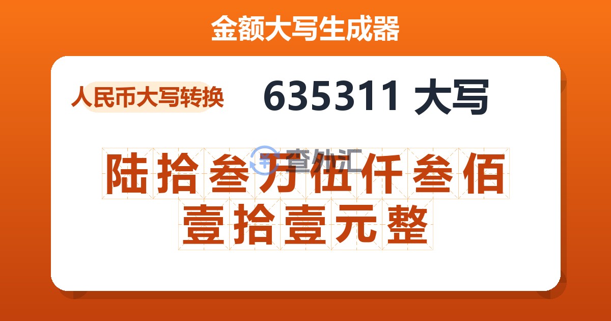 635311大写 陆拾叁万伍仟叁佰壹拾壹元整
