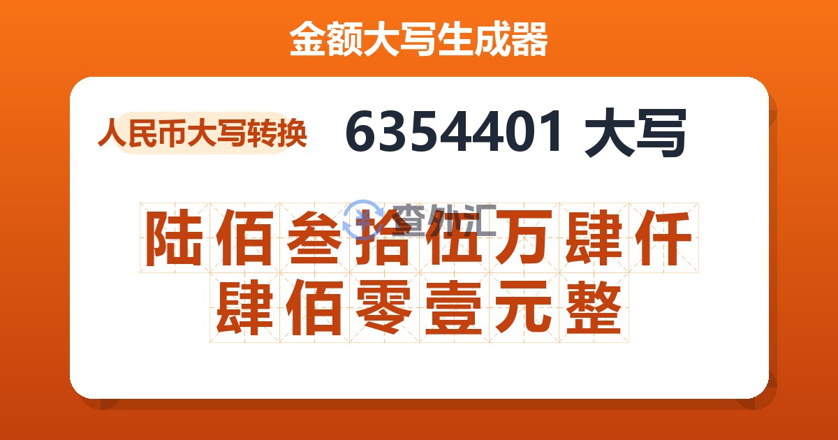6354401大写 陆佰叁拾伍万肆仟肆佰零壹元整
