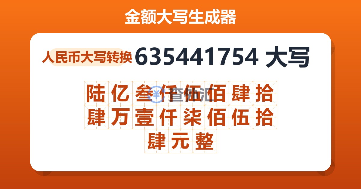 635441754大写 陆亿叁仟伍佰肆拾肆万壹仟柒佰伍拾肆元整