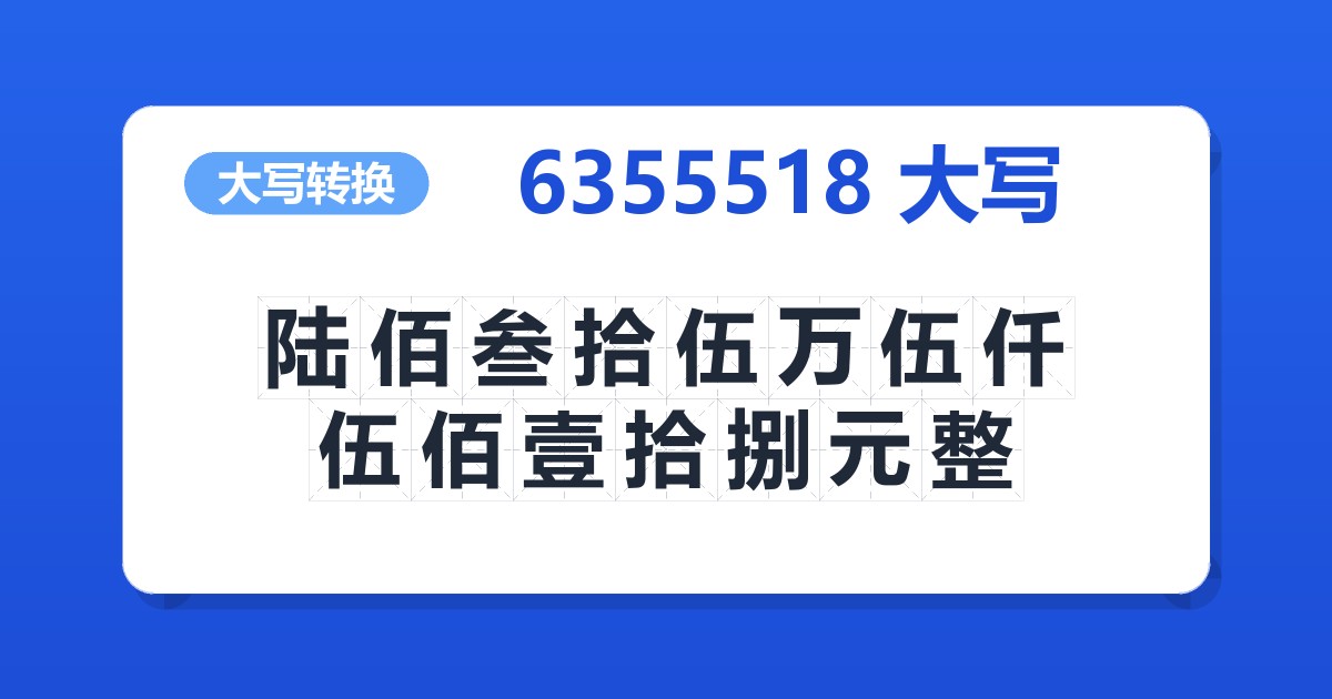 6355518大写 陆佰叁拾伍万伍仟伍佰壹拾捌元整