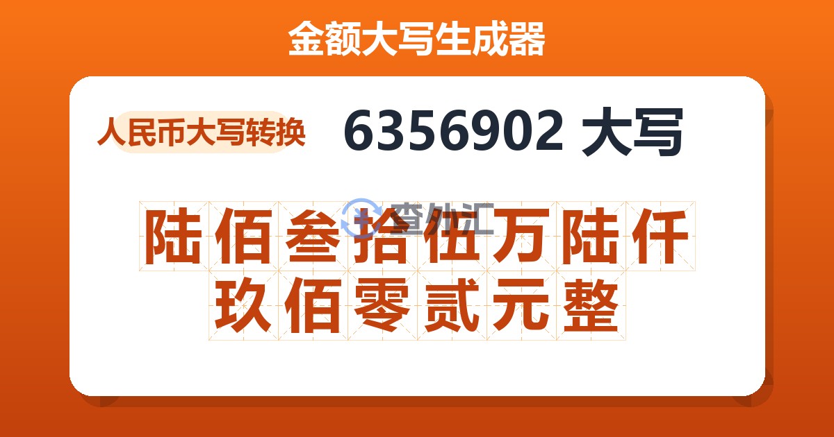 6356902大写 陆佰叁拾伍万陆仟玖佰零贰元整