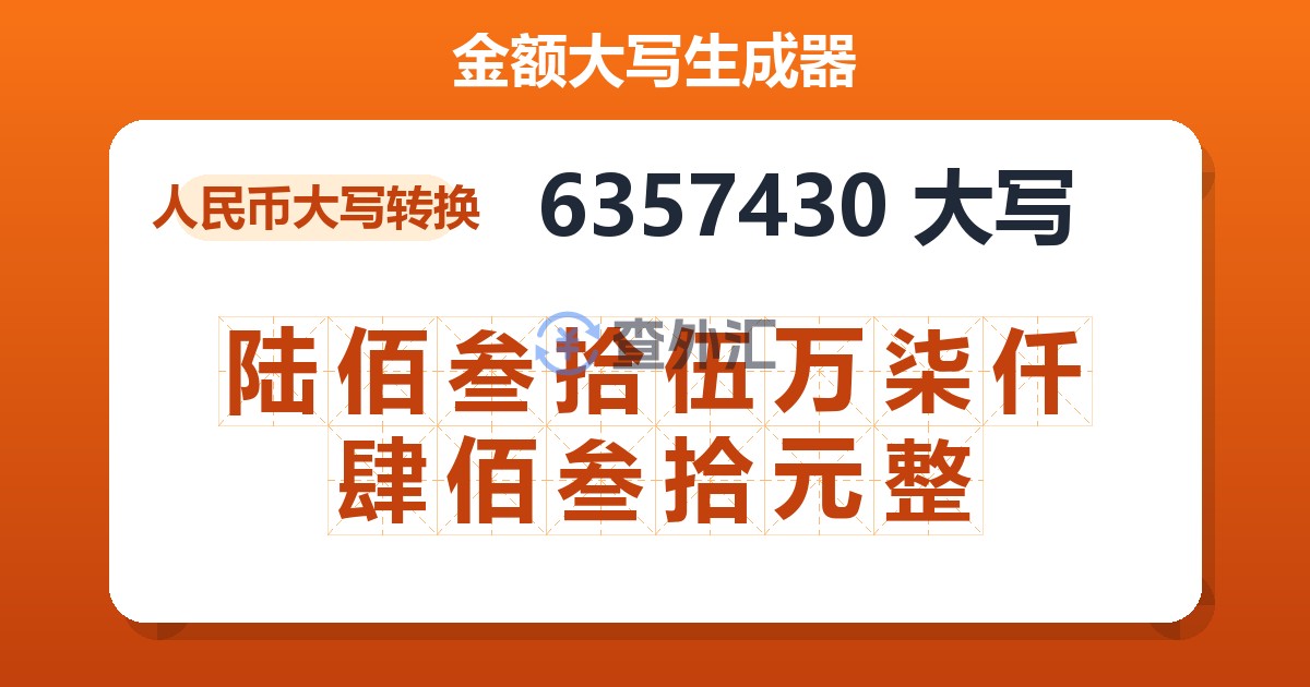 6357430大写 陆佰叁拾伍万柒仟肆佰叁拾元整