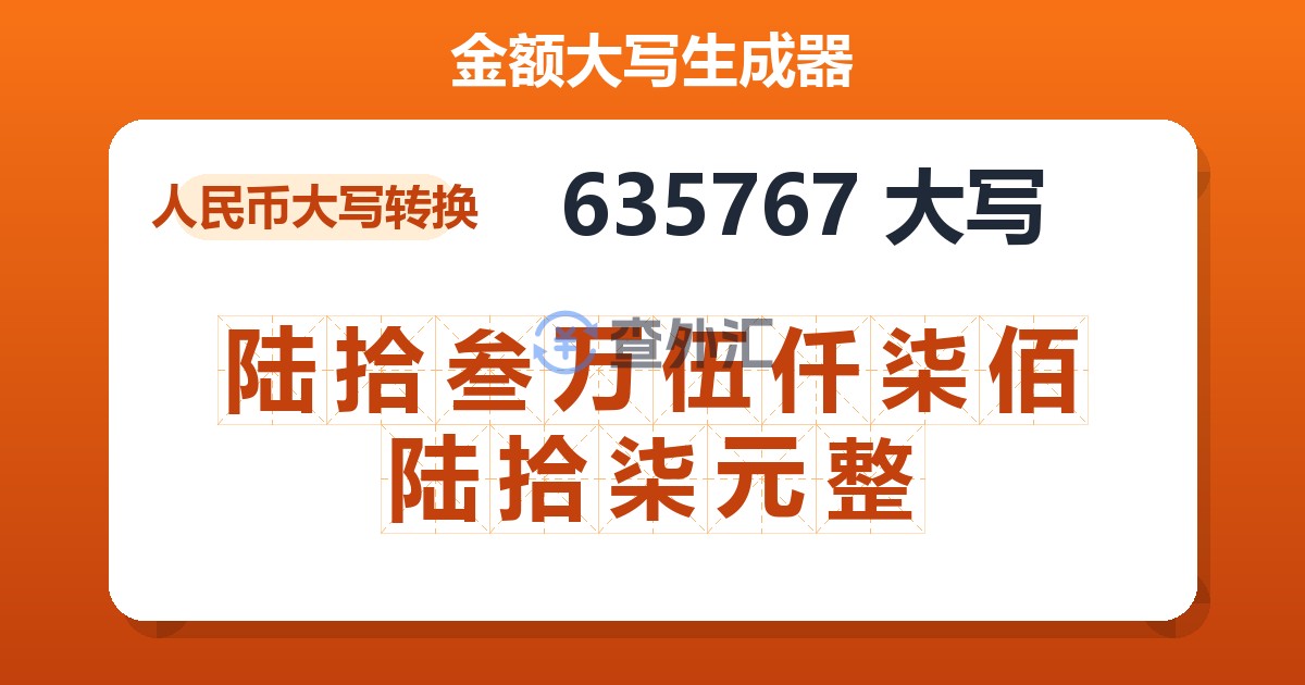 635767大写 陆拾叁万伍仟柒佰陆拾柒元整