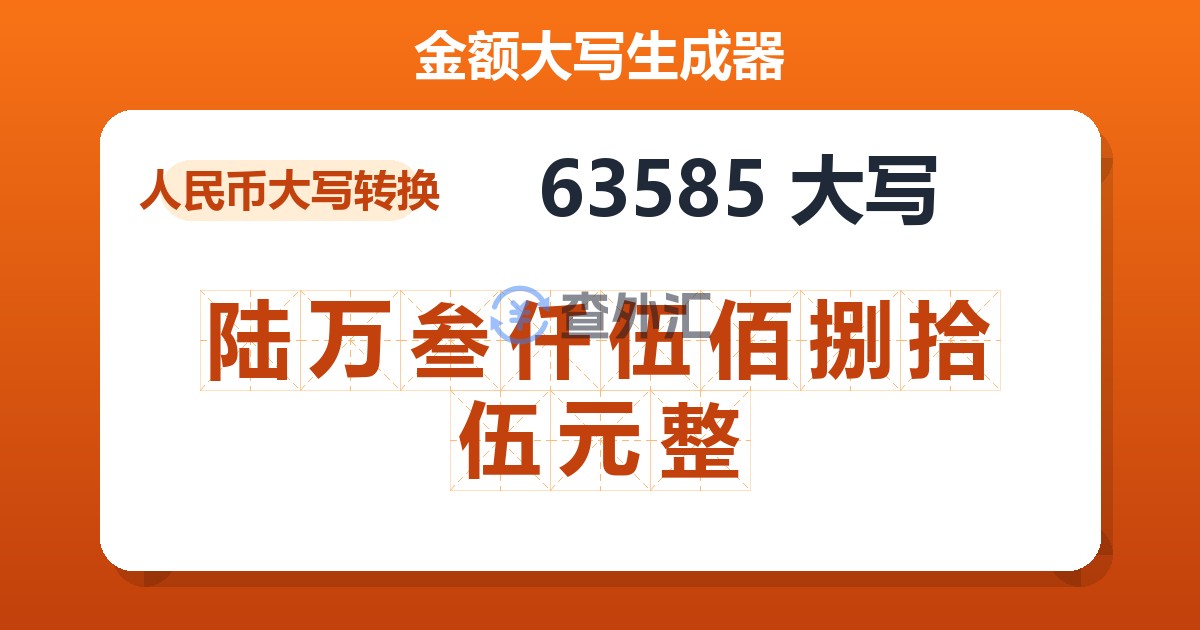 63585大写 陆万叁仟伍佰捌拾伍元整