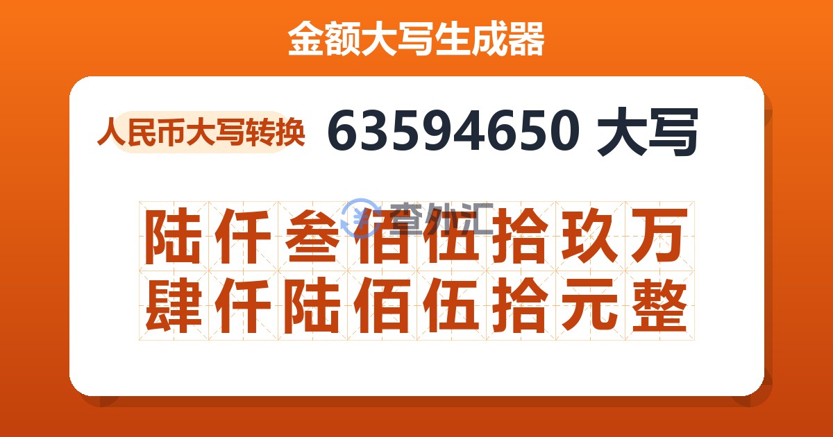 63594650大写 陆仟叁佰伍拾玖万肆仟陆佰伍拾元整