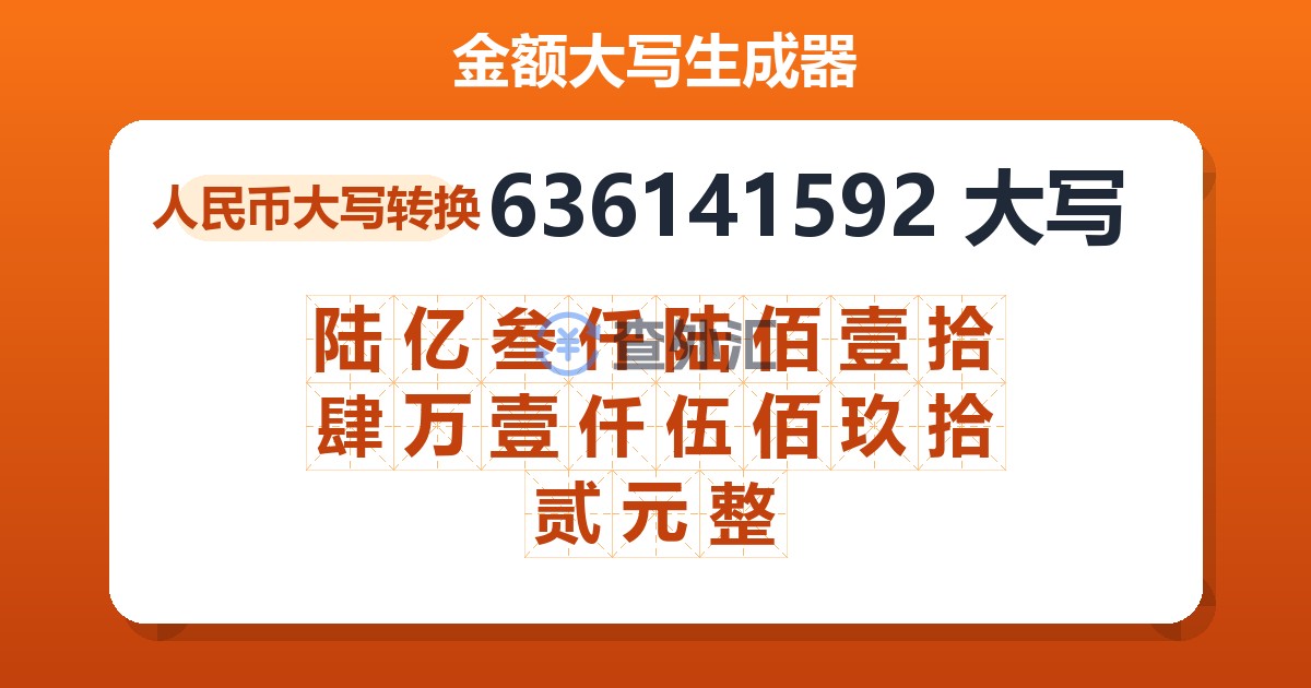 636141592大写 陆亿叁仟陆佰壹拾肆万壹仟伍佰玖拾贰元整