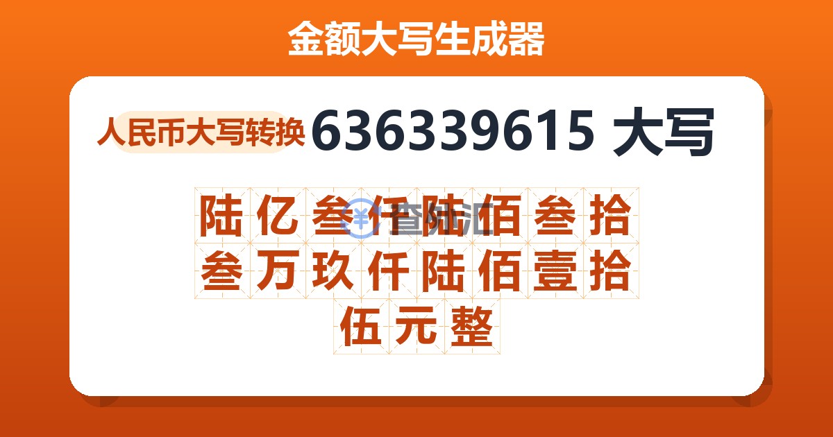 636339615大写 陆亿叁仟陆佰叁拾叁万玖仟陆佰壹拾伍元整