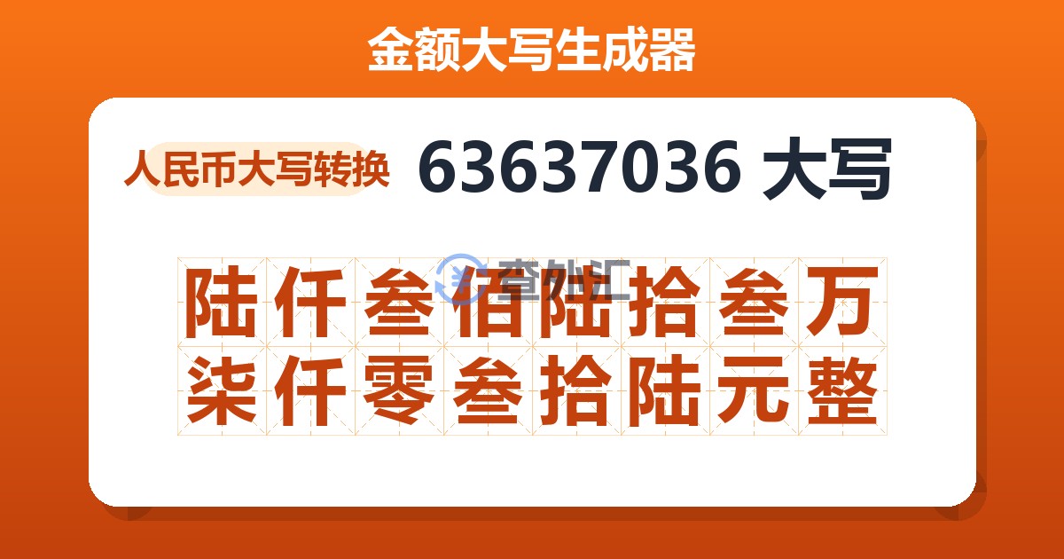 63637036大写 陆仟叁佰陆拾叁万柒仟零叁拾陆元整