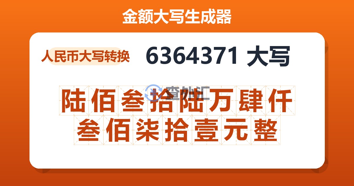 6364371大写 陆佰叁拾陆万肆仟叁佰柒拾壹元整