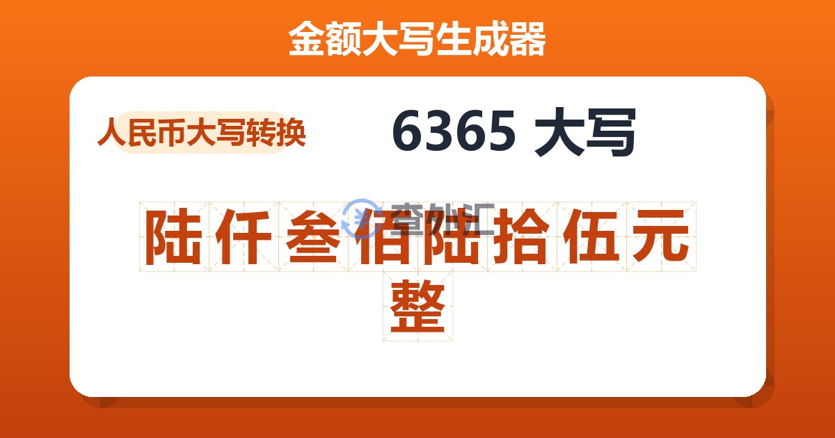6365大写 陆仟叁佰陆拾伍元整