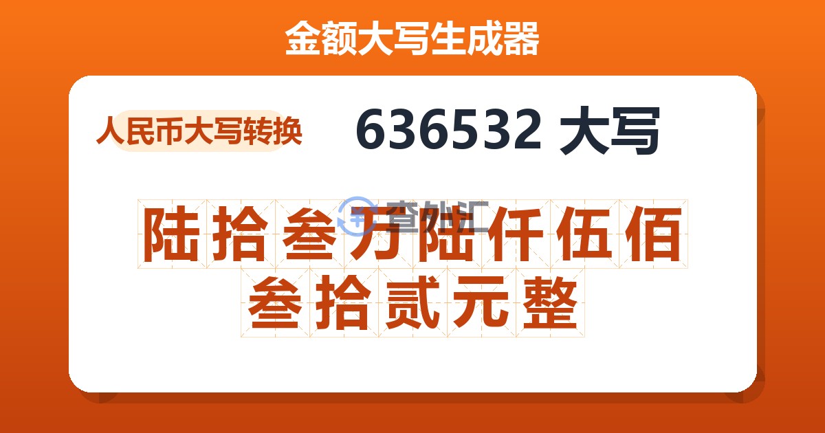 636532大写 陆拾叁万陆仟伍佰叁拾贰元整