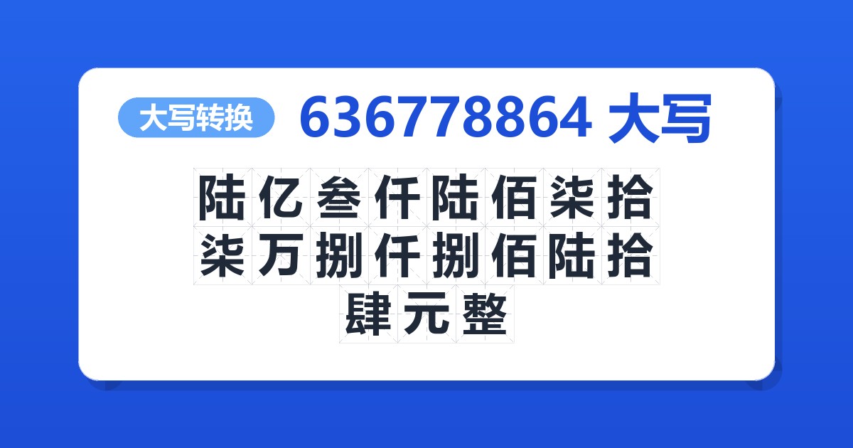 636778864大写 陆亿叁仟陆佰柒拾柒万捌仟捌佰陆拾肆元整