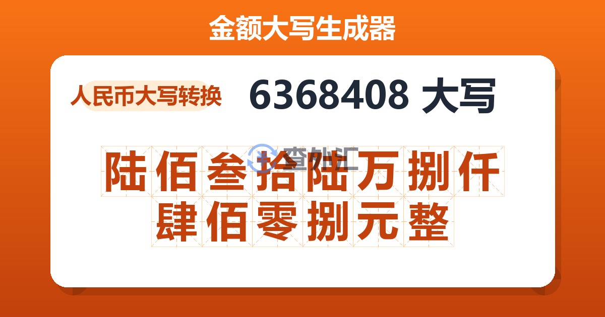 6368408大写 陆佰叁拾陆万捌仟肆佰零捌元整