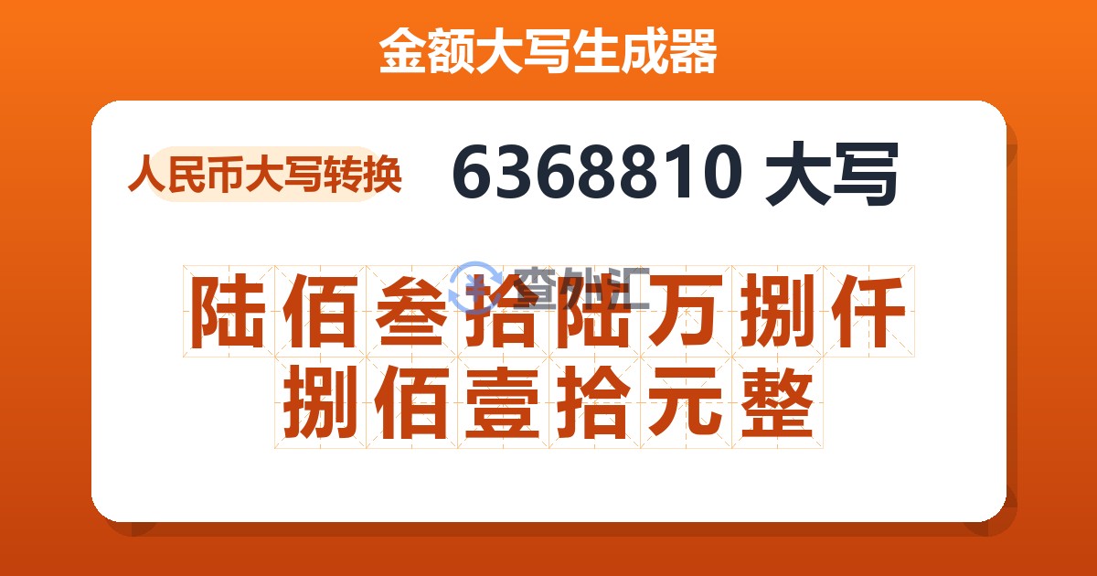 6368810大写 陆佰叁拾陆万捌仟捌佰壹拾元整