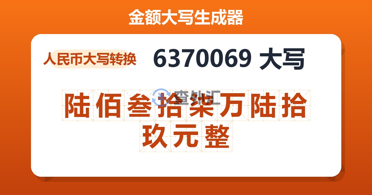 6370069大写 陆佰叁拾柒万陆拾玖元整