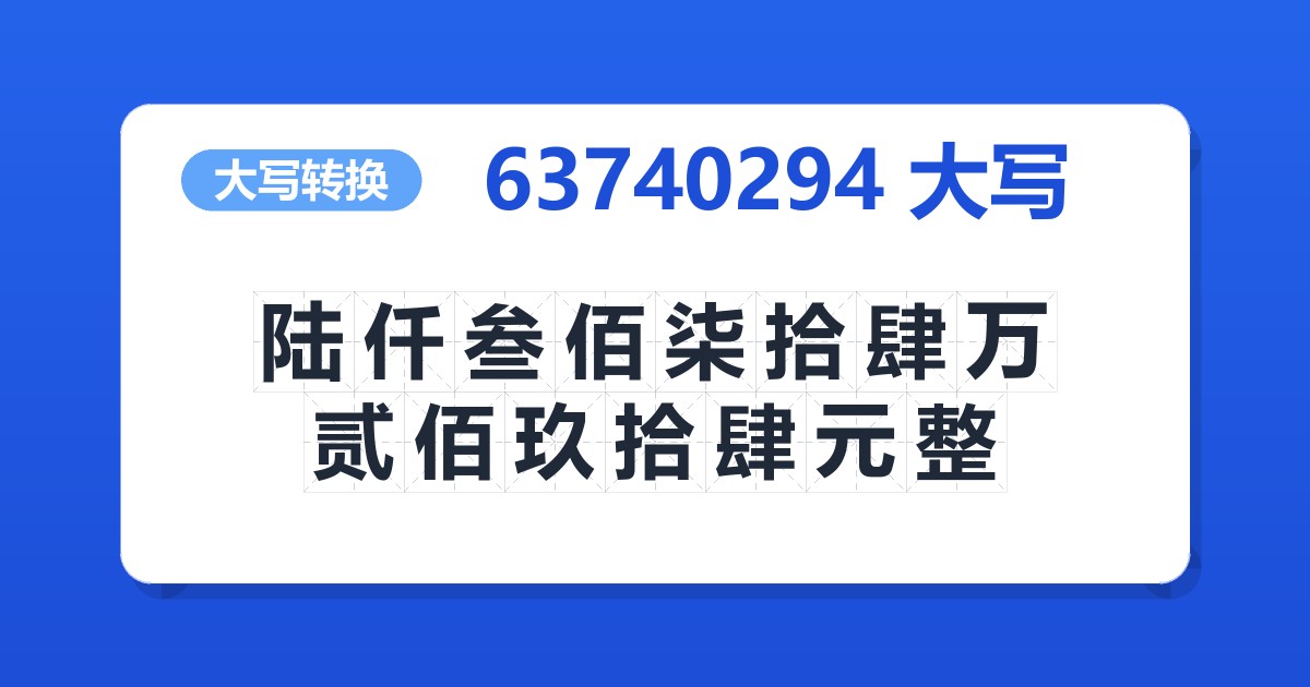 63740294大写 陆仟叁佰柒拾肆万贰佰玖拾肆元整