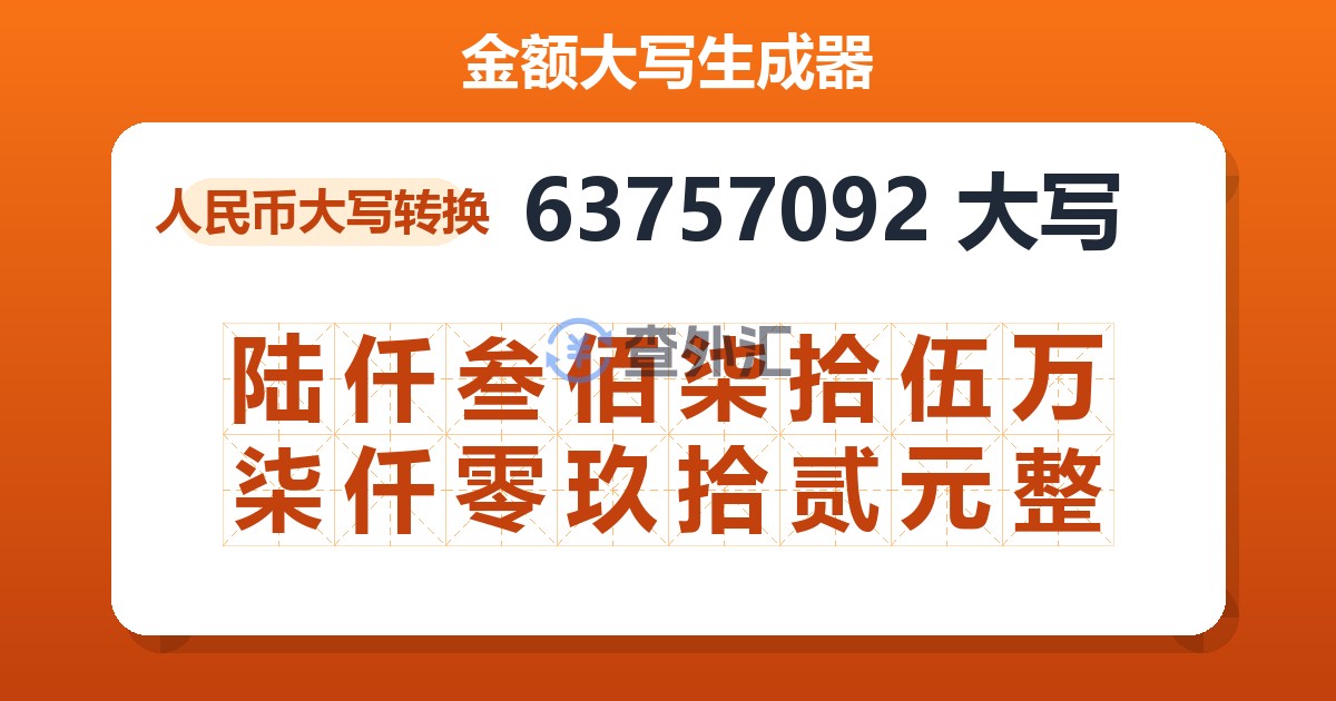 63757092大写 陆仟叁佰柒拾伍万柒仟零玖拾贰元整