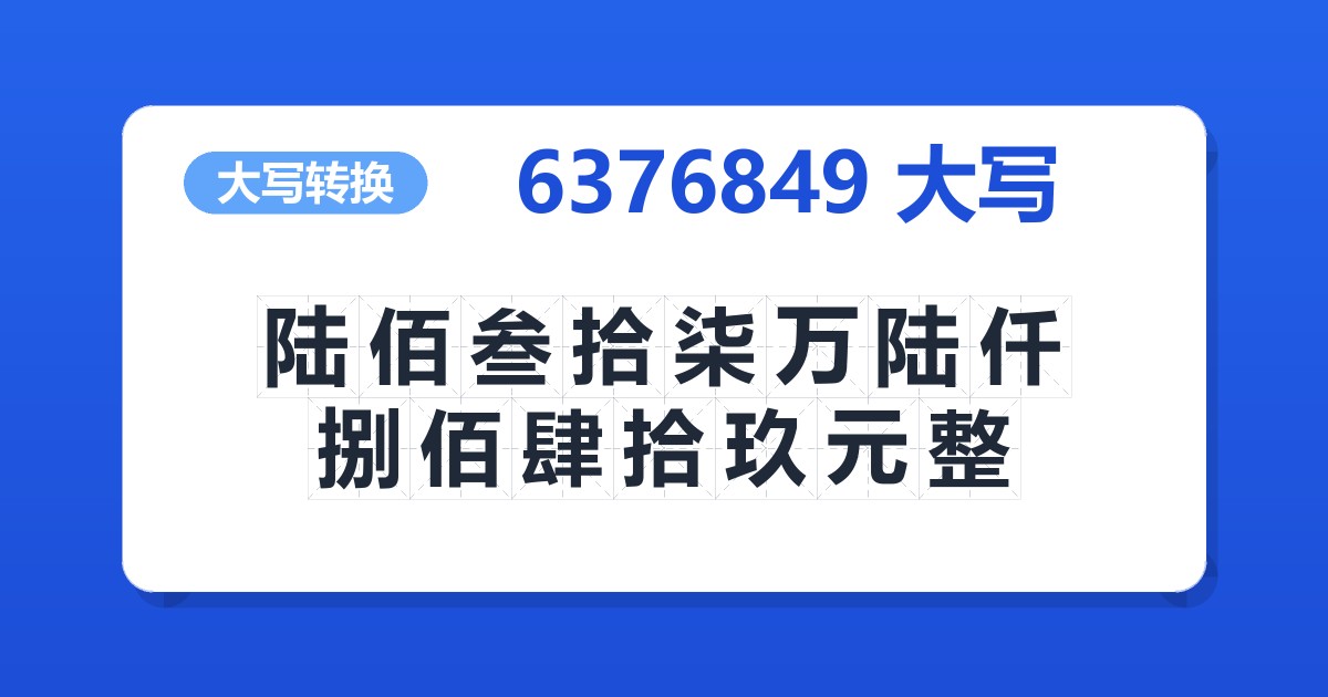 6376849大写 陆佰叁拾柒万陆仟捌佰肆拾玖元整