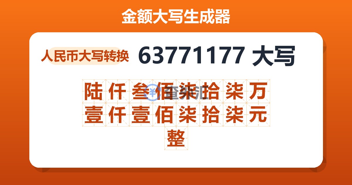 63771177大写 陆仟叁佰柒拾柒万壹仟壹佰柒拾柒元整