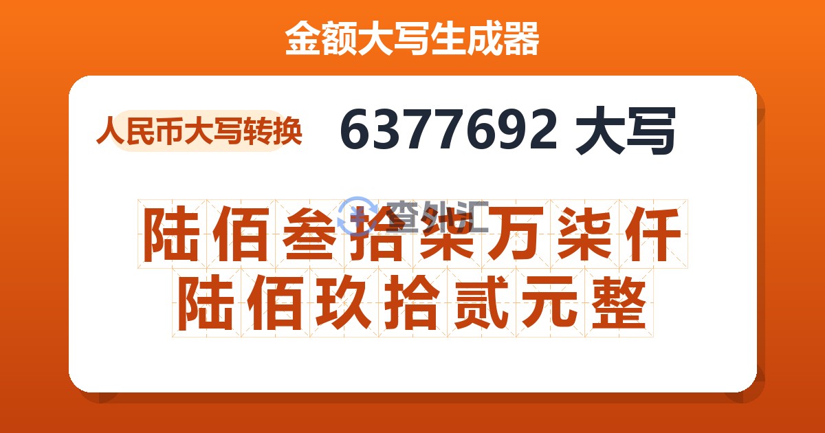 6377692大写 陆佰叁拾柒万柒仟陆佰玖拾贰元整