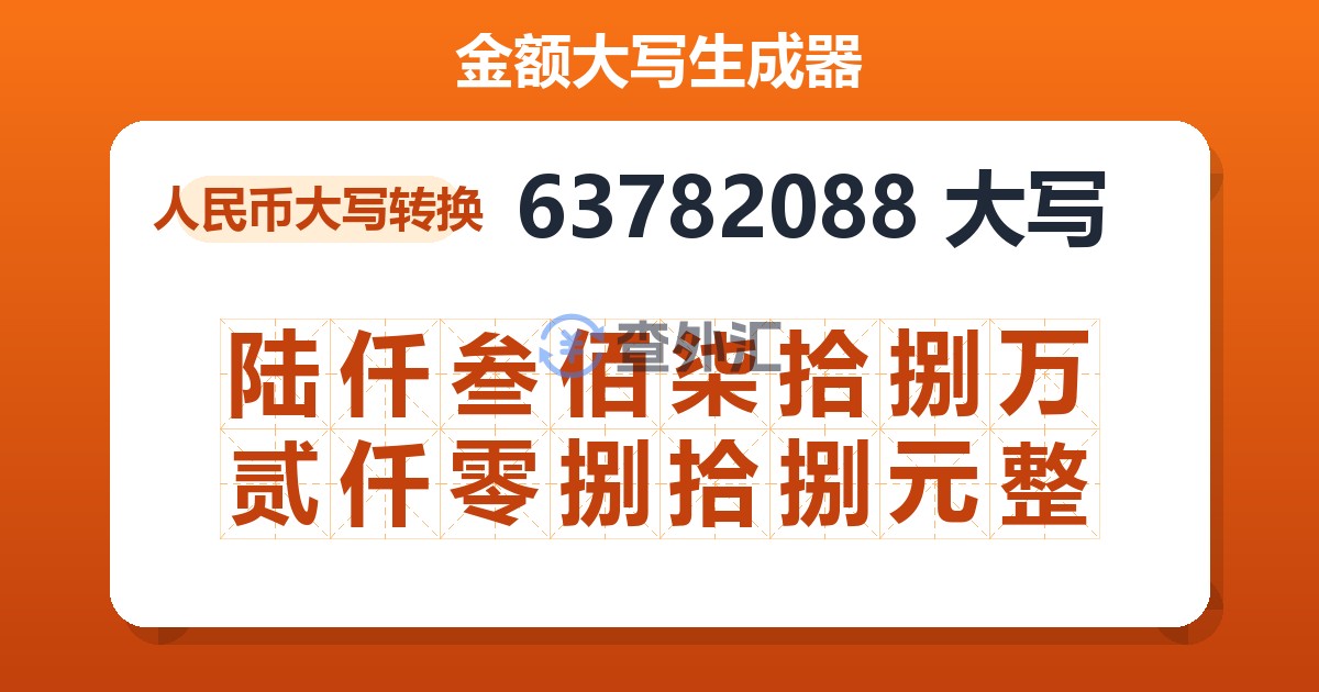 63782088大写 陆仟叁佰柒拾捌万贰仟零捌拾捌元整