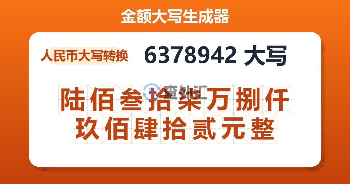 6378942大写 陆佰叁拾柒万捌仟玖佰肆拾贰元整