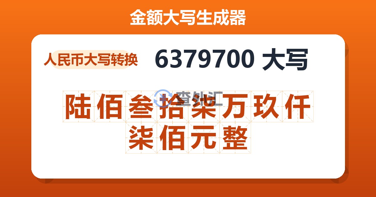 6379700大写 陆佰叁拾柒万玖仟柒佰元整