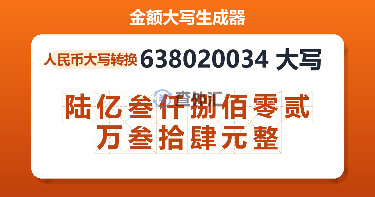 638020034大写 陆亿叁仟捌佰零贰万叁拾肆元整