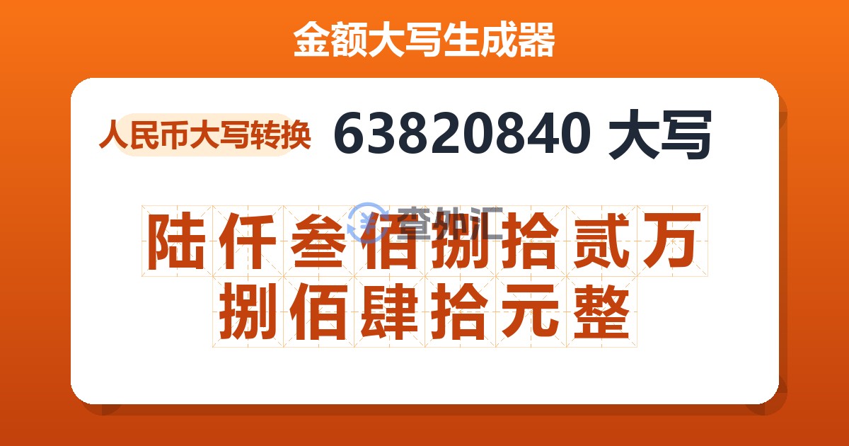 63820840大写 陆仟叁佰捌拾贰万捌佰肆拾元整