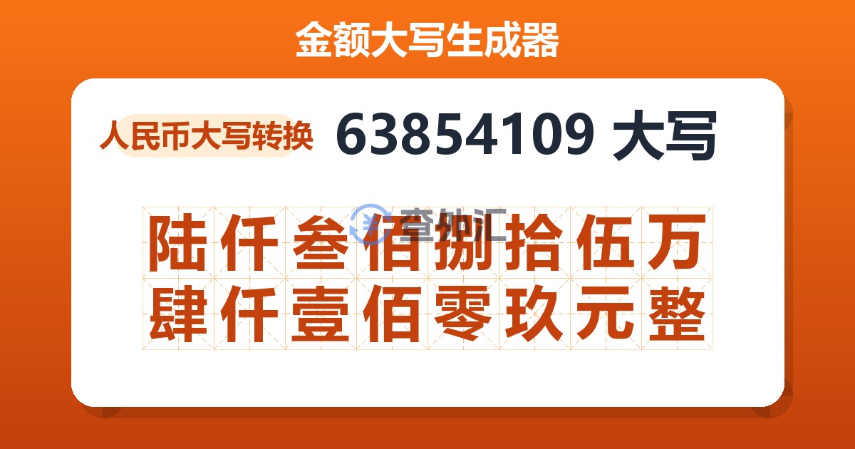 63854109大写 陆仟叁佰捌拾伍万肆仟壹佰零玖元整