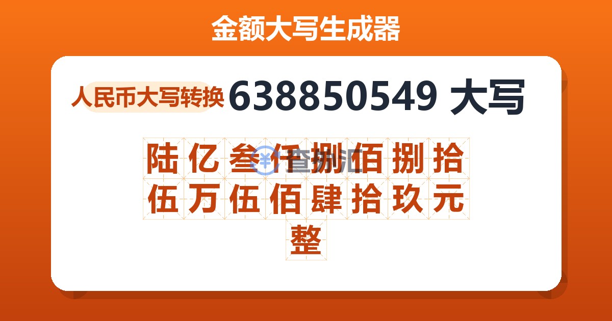 638850549大写 陆亿叁仟捌佰捌拾伍万伍佰肆拾玖元整