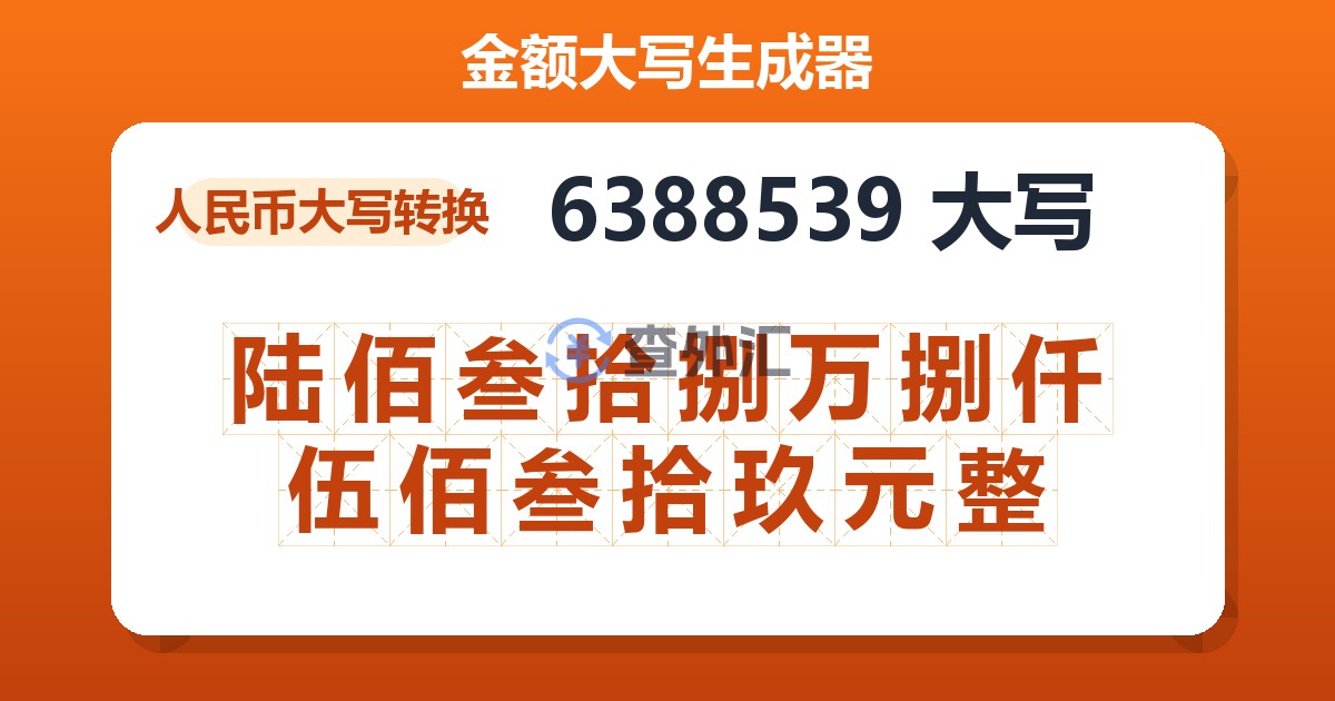 6388539大写 陆佰叁拾捌万捌仟伍佰叁拾玖元整