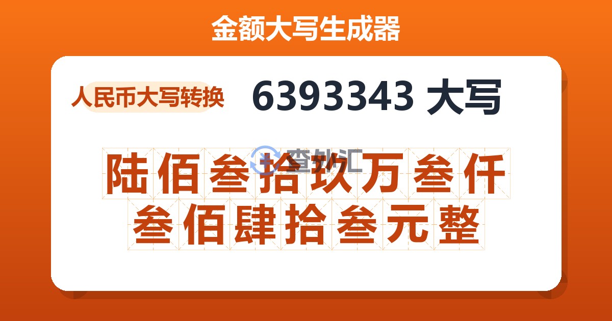 6393343大写 陆佰叁拾玖万叁仟叁佰肆拾叁元整