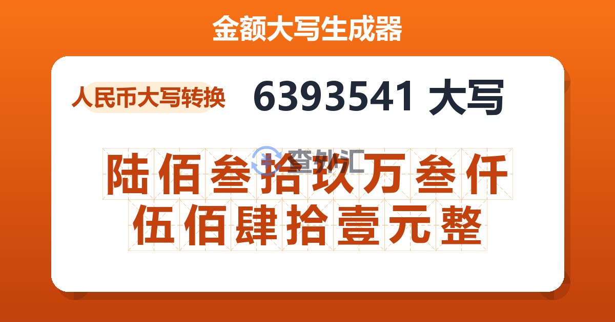 6393541大写 陆佰叁拾玖万叁仟伍佰肆拾壹元整