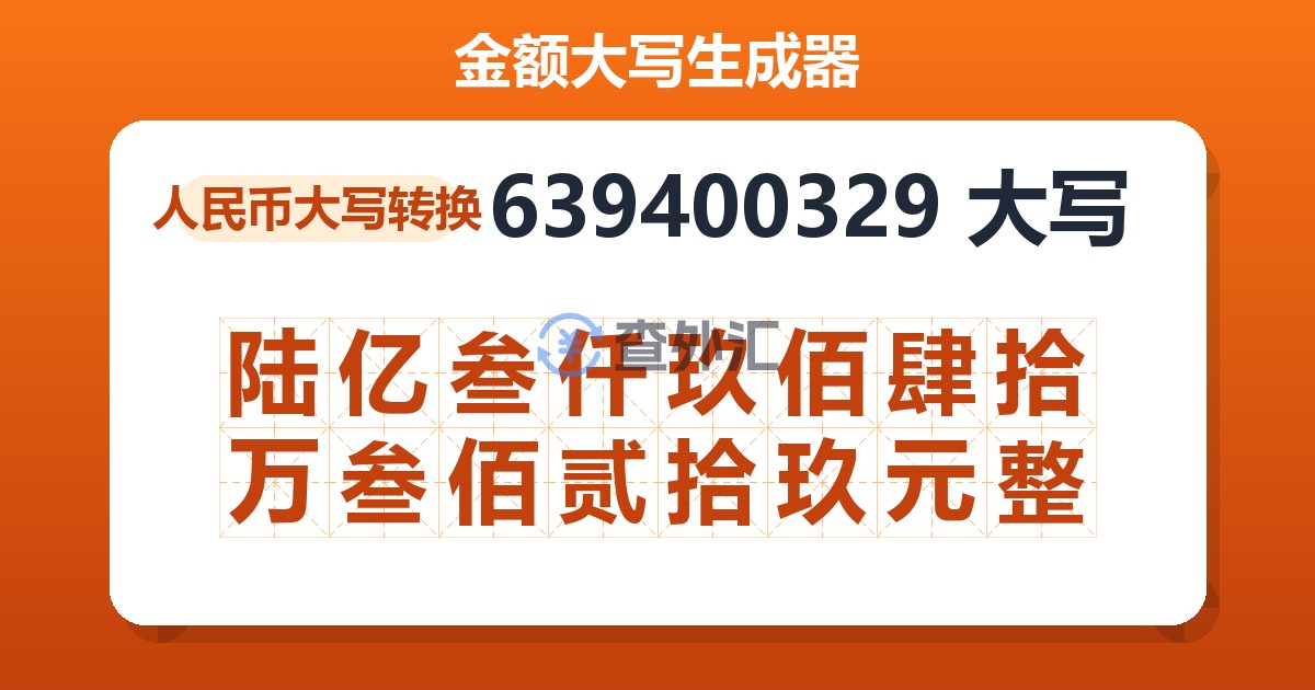 639400329大写 陆亿叁仟玖佰肆拾万叁佰贰拾玖元整