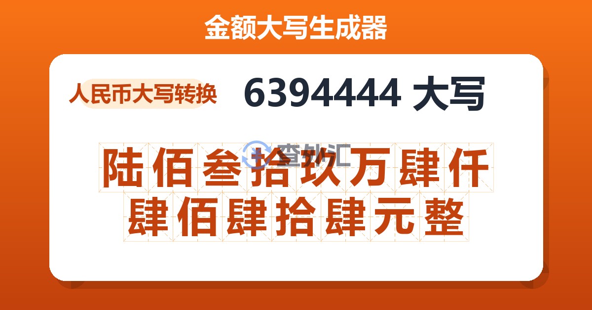 6394444大写 陆佰叁拾玖万肆仟肆佰肆拾肆元整