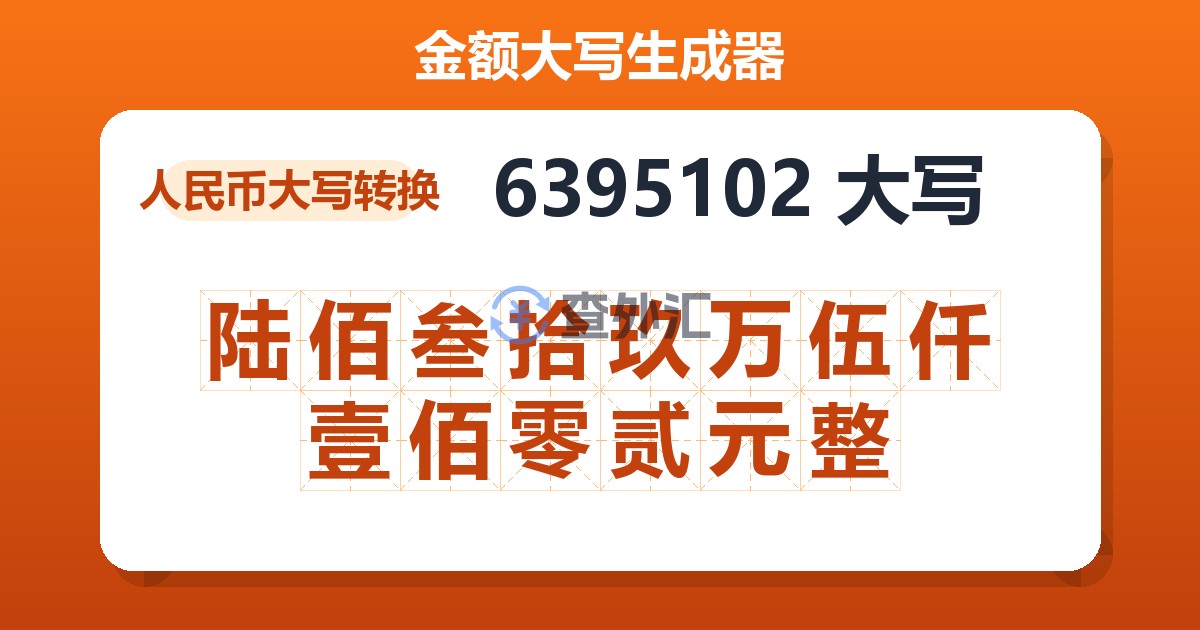 6395102大写 陆佰叁拾玖万伍仟壹佰零贰元整