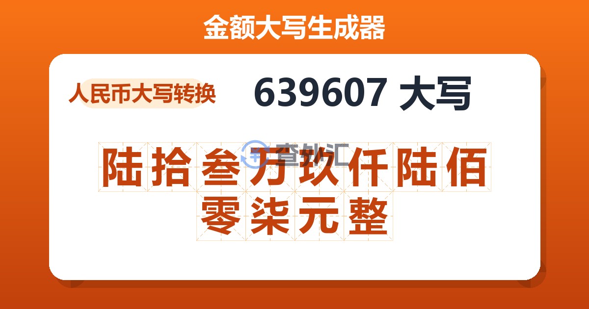 639607大写 陆拾叁万玖仟陆佰零柒元整