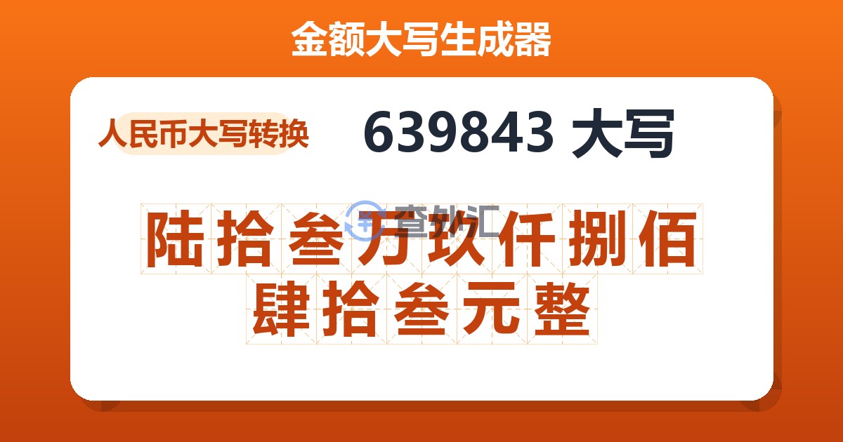 639843大写 陆拾叁万玖仟捌佰肆拾叁元整