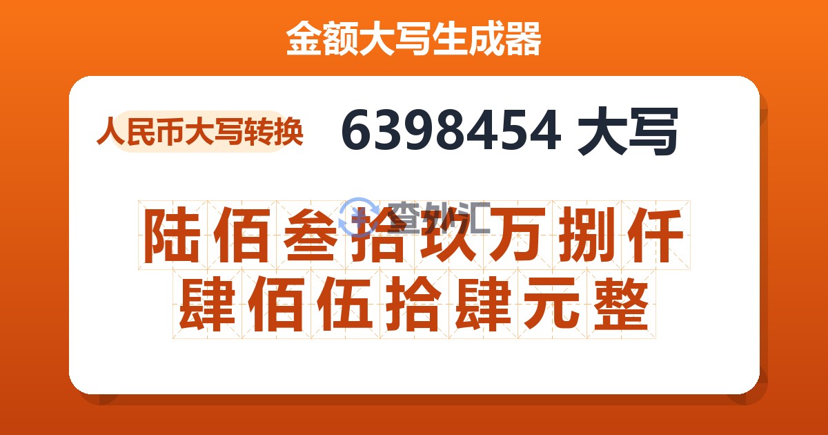 6398454大写 陆佰叁拾玖万捌仟肆佰伍拾肆元整