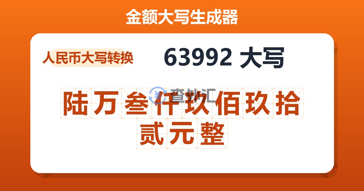 63992大写 陆万叁仟玖佰玖拾贰元整