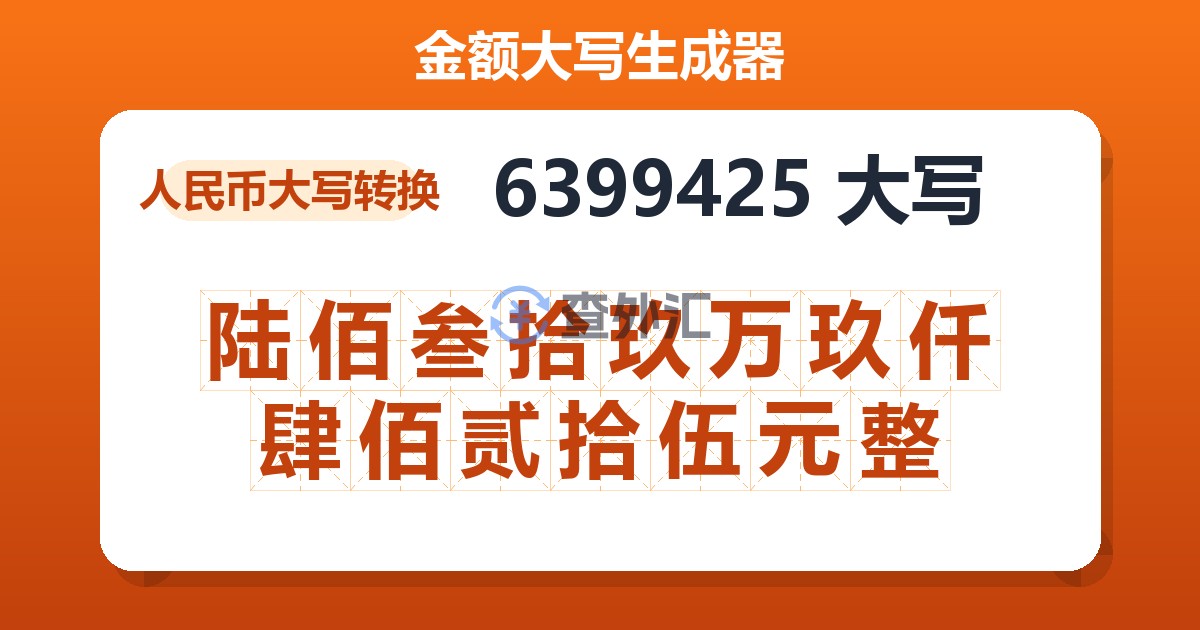 6399425大写 陆佰叁拾玖万玖仟肆佰贰拾伍元整